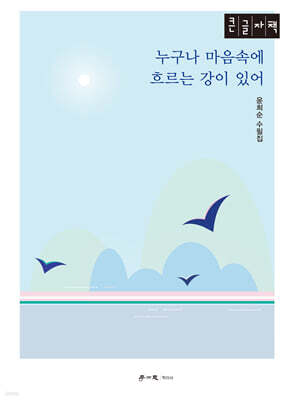 누구나 마음속에 흐르는 강이 있어 (큰글자책)