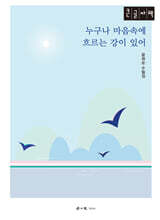 누구나 마음속에 흐르는 강이 있어 (큰글자책)