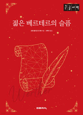 젊은 베르테르의 슬픔 (큰글자책)