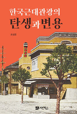한국근대관광의 탄생과 변용