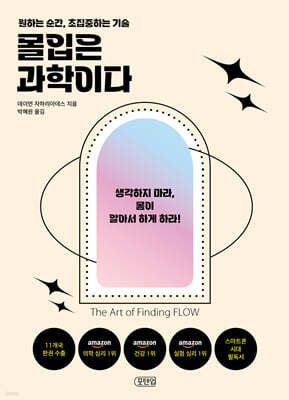 몰입은 과학이다