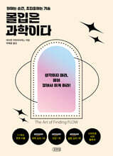 몰입은 과학이다