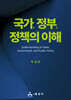 국가, 정부, 정책의 이해