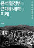 윤석열정부와 근대화세력의 미래