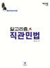 2024 알고리즘 직관민법