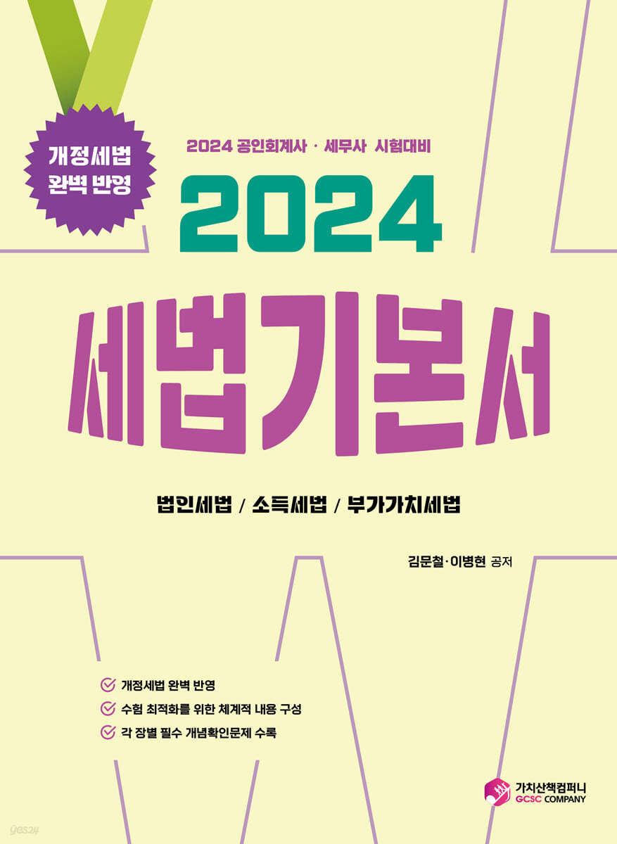 2024 세법 기본서