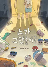 누가 그랬을까?