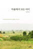 마을에서 크는 아이