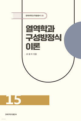 열역학과 구성방정식 이론
