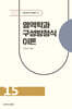 열역학과 구성방정식 이론