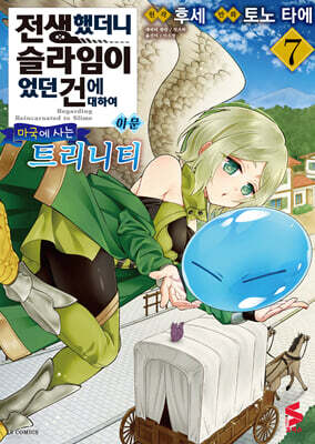 전생했더니 슬라임이었던 건에 대하여 이문 ~마국에 사는 트리니티~ 7