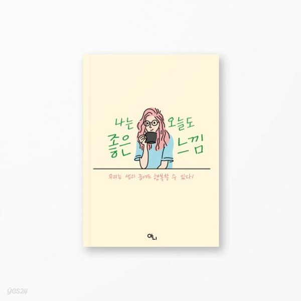 나는 오늘도 좋은 느낌 [최휘호 외 / 아니 / 2022]