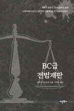 BC급 전범재판