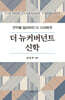 더 뉴커버넌트 신학