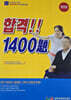 요양보호사 자격시험합격 1400제