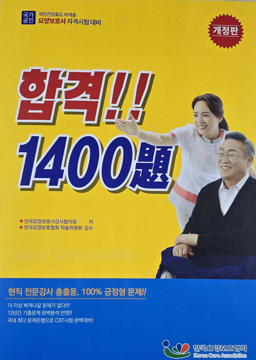 요양보호사 자격시험합격 1400제