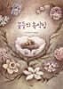 꽃들의 속삭임