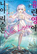 흉란영애 니아 리스톤 3