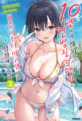 10년 만에 재회한 건방진 꼬맹이는 청순 미소녀 여고생으로 성장해 있었다 3