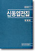 신동엽 전집