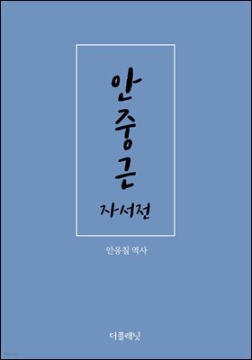[대여] 안중근 자서전 (안응칠 역사)