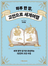 하루 한 장, 고전으로 세계여행