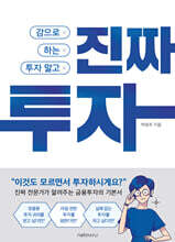 감으로 하는 투자 말고, 진짜 투자