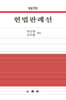 헌법판례선