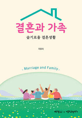 결혼과 가족