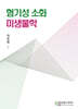 혐기성 소화 미생물학