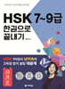 HSK 7~9급 한권으로 끝내기