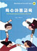 특수아동교육