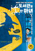 [대여] 도서관을 꿀꺽한 마녀