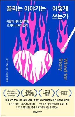 [대여] 끌리는 이야기는 어떻게 쓰는가