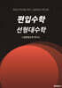 편입수학 선형대수학