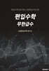 편입수학 무한급수
