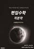 편입수학 적분학