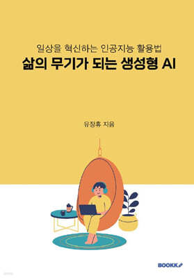 삶의 무기가 되는 생성형 AI