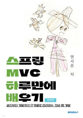 스프링 MVC 하루만에 배우기