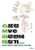 스프링 MVC 하루만에 배우기