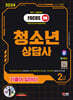 2024 SD에듀 기출이 답이다 청소년상담사 2급 한권으로 끝내기