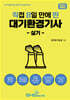2024 직8딴 직접 8일 만에 딴 대기환경기사 실기
