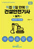 2024 직8딴 직접 8일 만에 딴 건설안전기사 실기 (필답형+작업형)