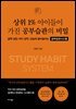 상위 1% 아이들이 가진 공부습관의 비밀