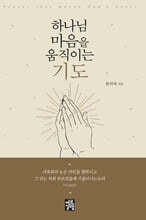 하나님 마음을 움직이는 기도
