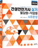 2024 건설안전기사 실기 필답형+작업형 4주완성