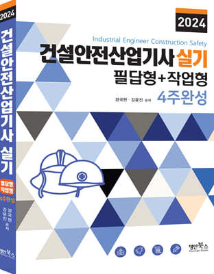 2024 건설안전산업기사 실기 필답형+작업형 4주완성