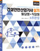 2024 건설안전산업기사 실기 필답형+작업형 4주완성