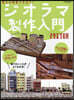 ジオラマ製作入門 改訂版