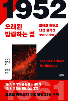 프랭크 허버트 단편 걸작선 1952-1961